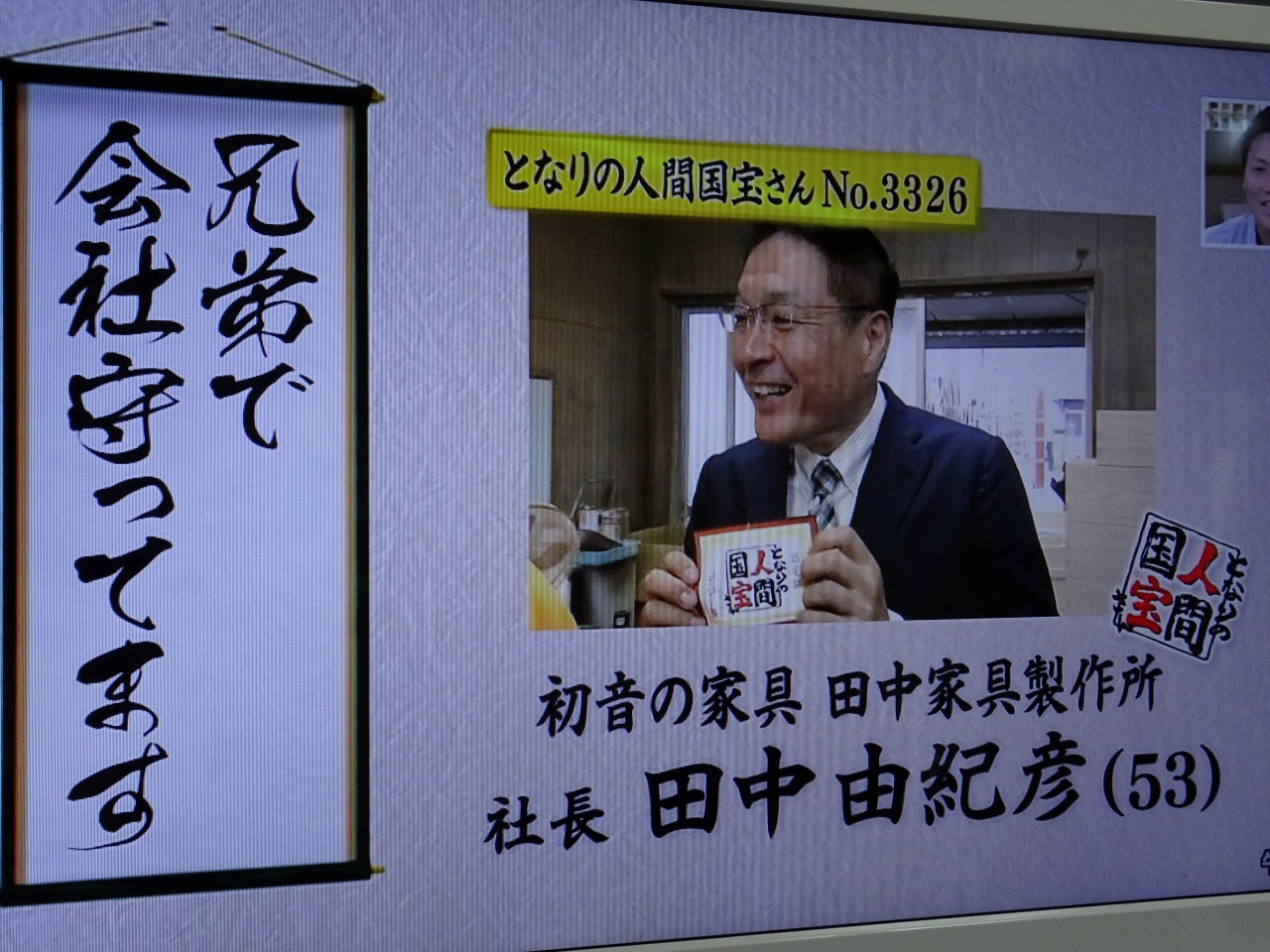 桐箪笥の社長ブログ 関西テレビ よーいドン！でとなりの人間国宝さんに認定されました。 | 大阪泉州桐箪笥（たんす）の「初音の桐箪笥」 | 田中家具製作所