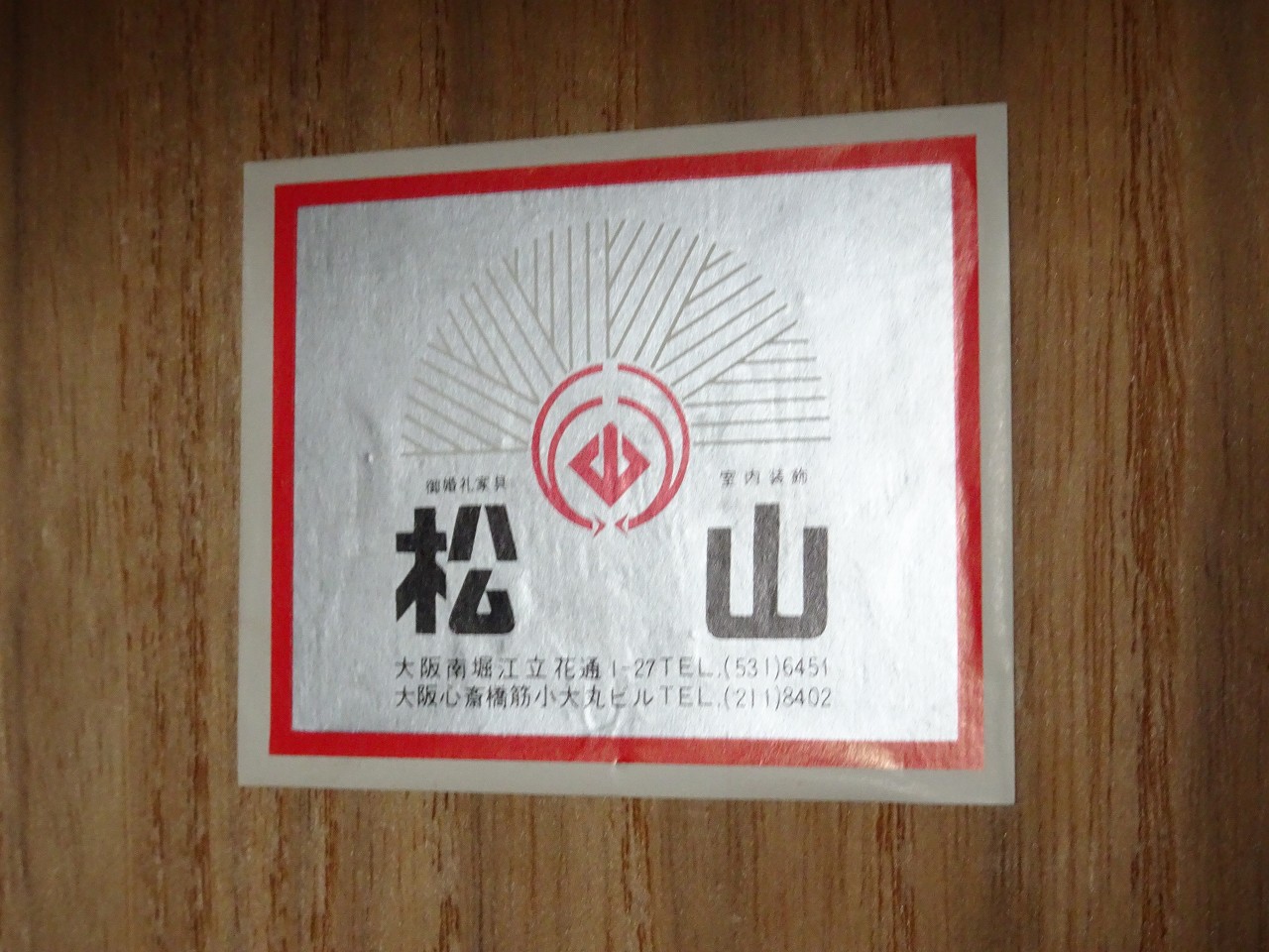 松山家具の桐箪笥は貴重な日本の本物の桐箪笥 | 大阪泉州桐箪笥（たんす）の「初音の桐箪笥」 | 田中家具製作所