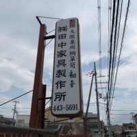 正統！　大阪の桐たんすがやって来た