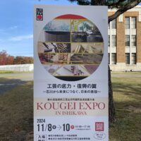 KOUGEI EXPO ISHIKAWAに参加してきました