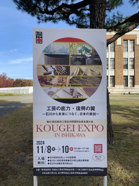 KOUGEI EXPO ISHIKAWAに参加してきました