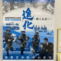 桐箪笥の社長ブログ　2025年大阪府警察カレンダー「進化　輝く未来へ！」