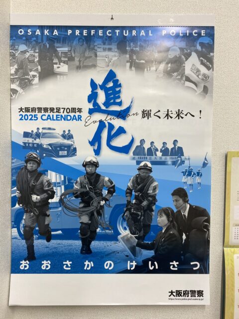 2025年大阪府警察カレンダー「進化　輝く未来へ！」